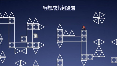 我想成为创造者 我想成为创造者