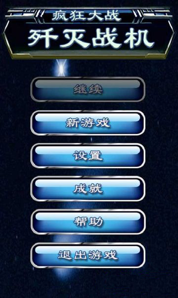 疯狂大战-歼灭战机 疯狂大战-歼灭战机