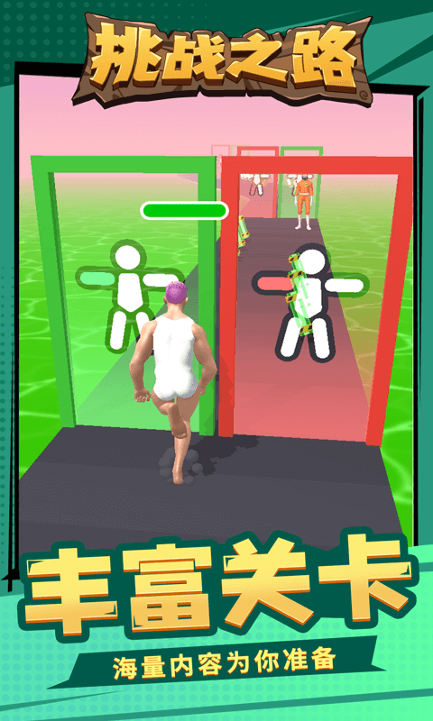 挑战之路 挑战之路