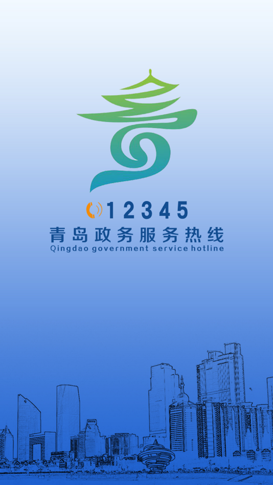 青岛12345 青岛12345