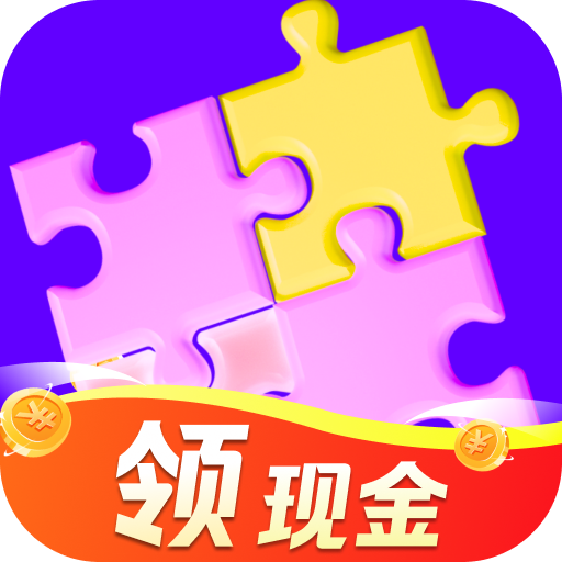 玩了个拼图游戏红包版