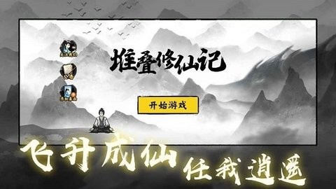 堆叠修仙记 堆叠修仙记