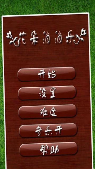花朵消消看 花朵消消看