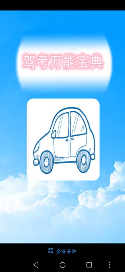 驾考万能宝典 驾考万能宝典