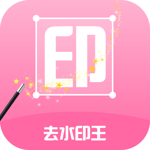 去水印王