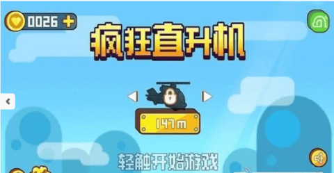 疯狂直升机 疯狂直升机