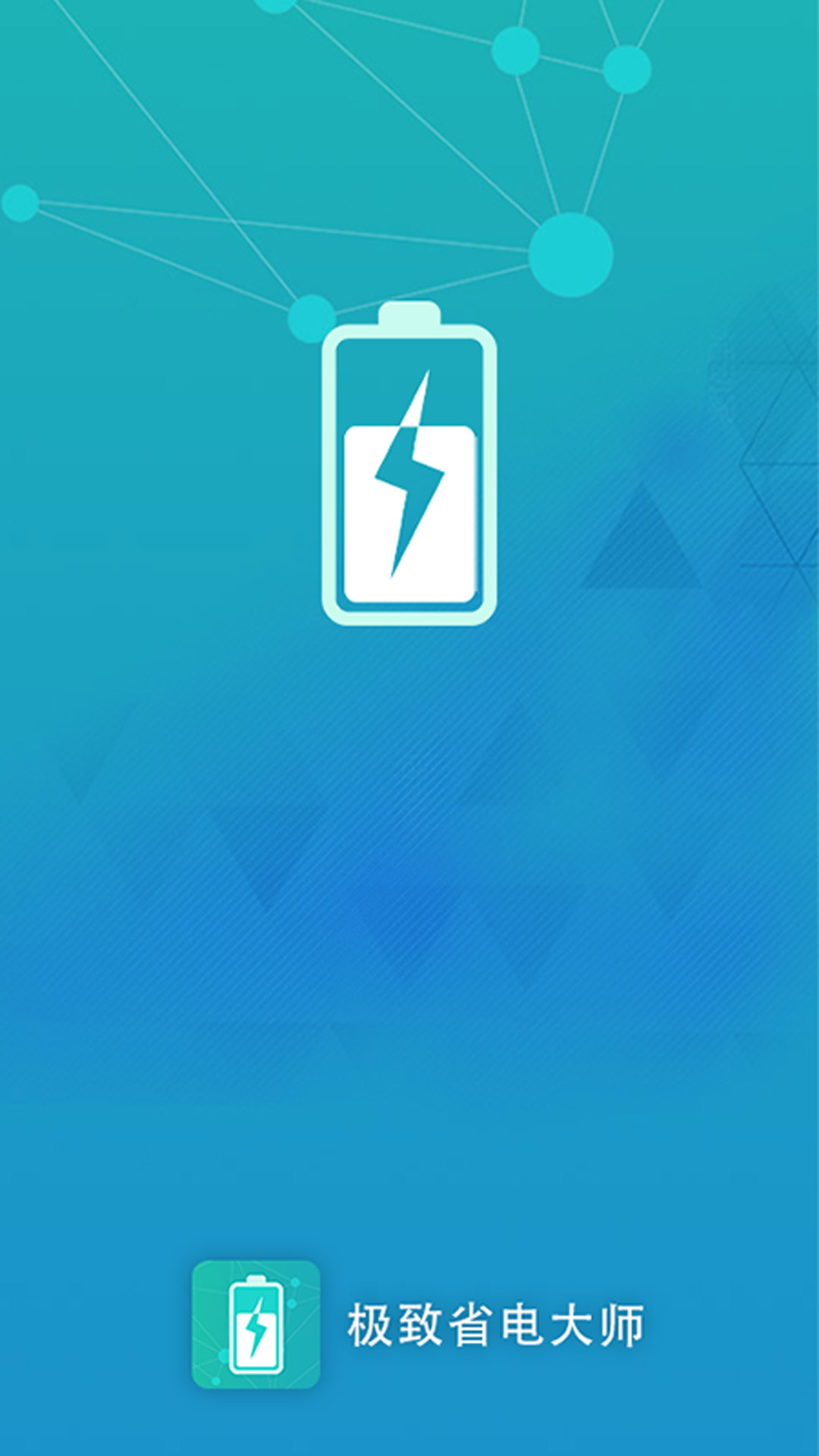 极致省电大师 极致省电大师