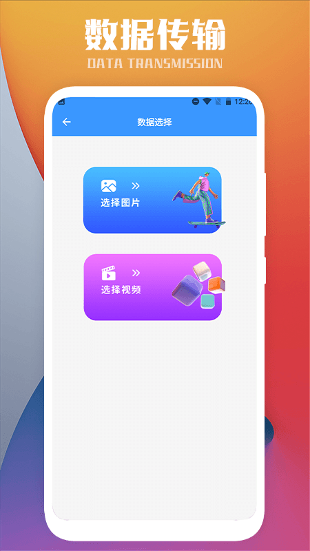 互传一键换机app 互传一键换机app