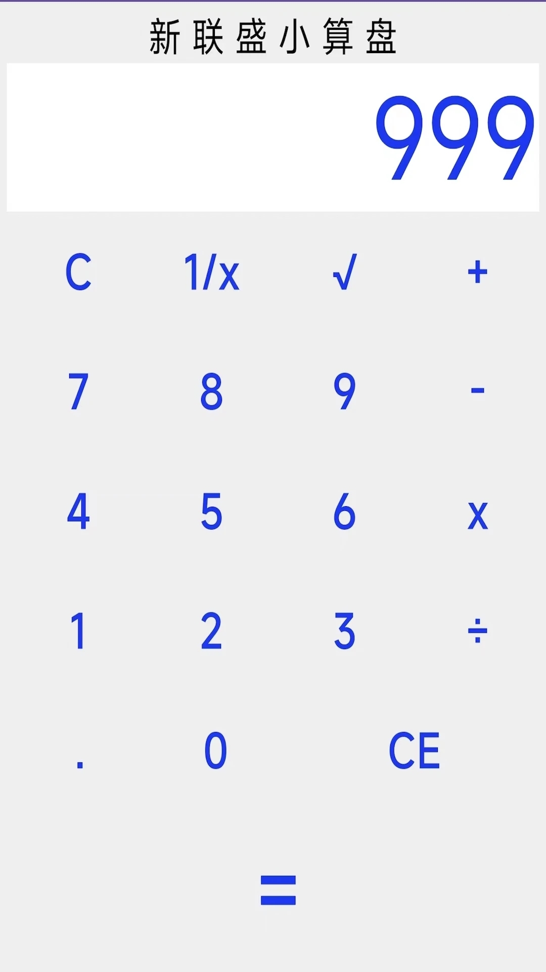 新联盛小算盘 新联盛小算盘