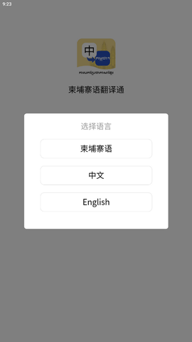柬埔寨语翻译通app 柬埔寨语翻译通app
