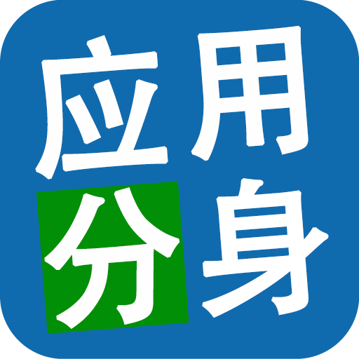 应用双开助手