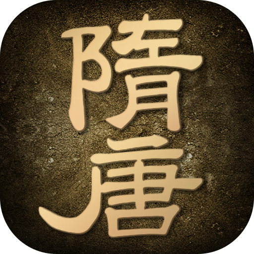 隋唐英雄传游戏安卓版