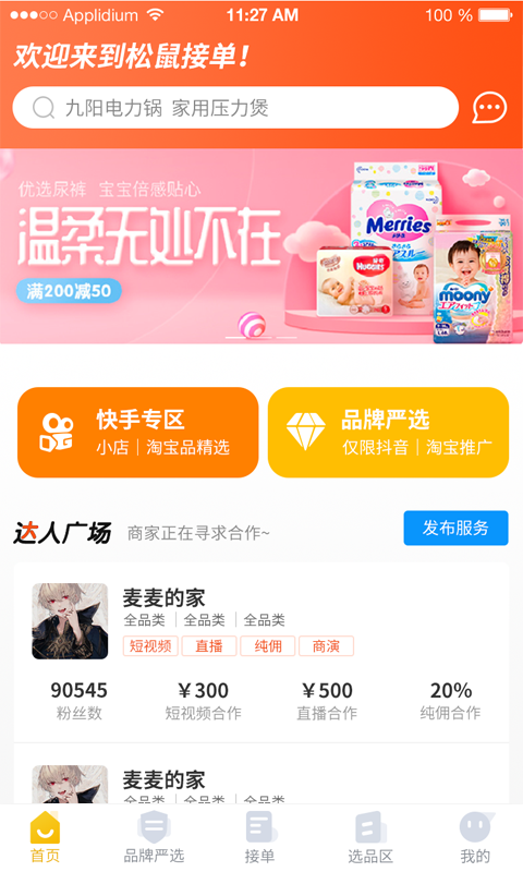 松鼠接单 松鼠接单