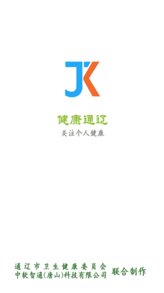 健康通辽 健康通辽