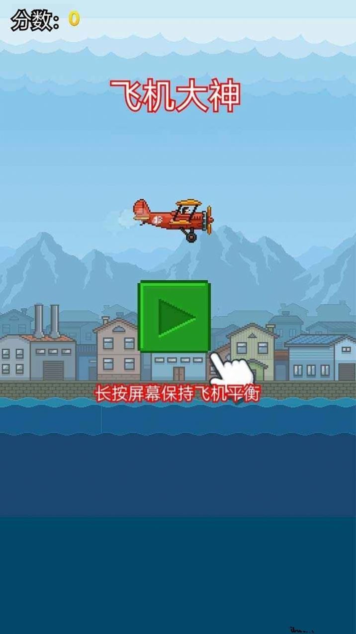 飞机大神 飞机大神