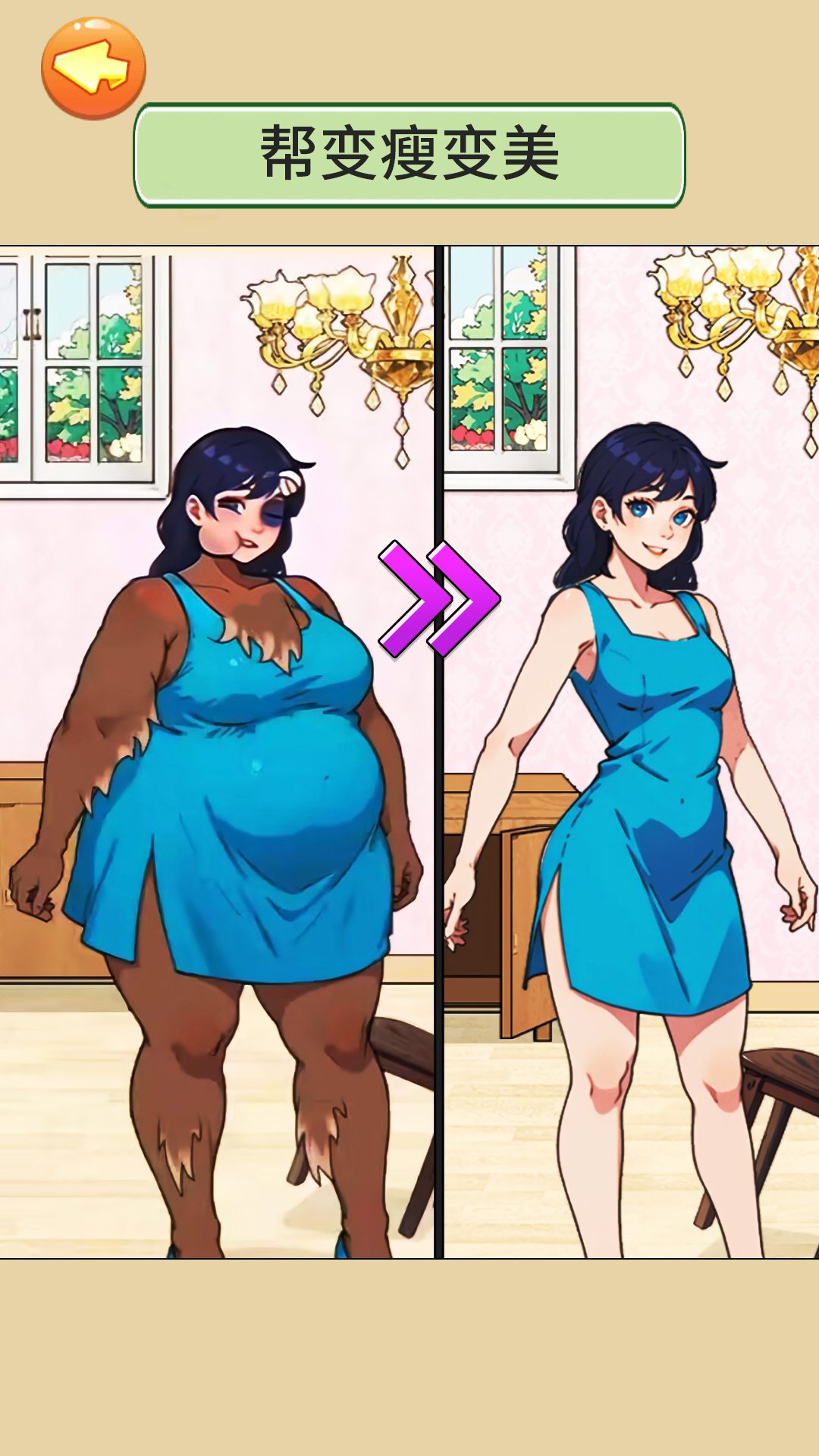 帮她修炼成功 帮她修炼成功