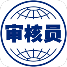 注册审核员