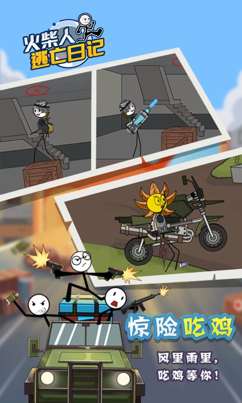 火柴人逃亡日记4 火柴人逃亡日记4