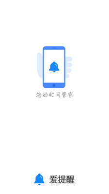 爱提醒 爱提醒