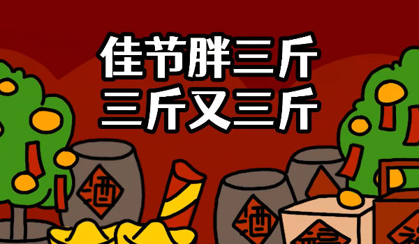 走亲戚大作战 走亲戚大作战