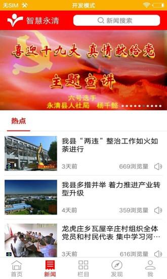 智慧永清 智慧永清