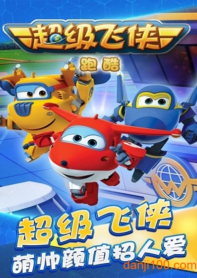 超级飞侠 超级飞侠