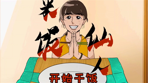 米饭仙人英文版 米饭仙人英文版