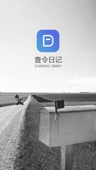 查令日记 查令日记