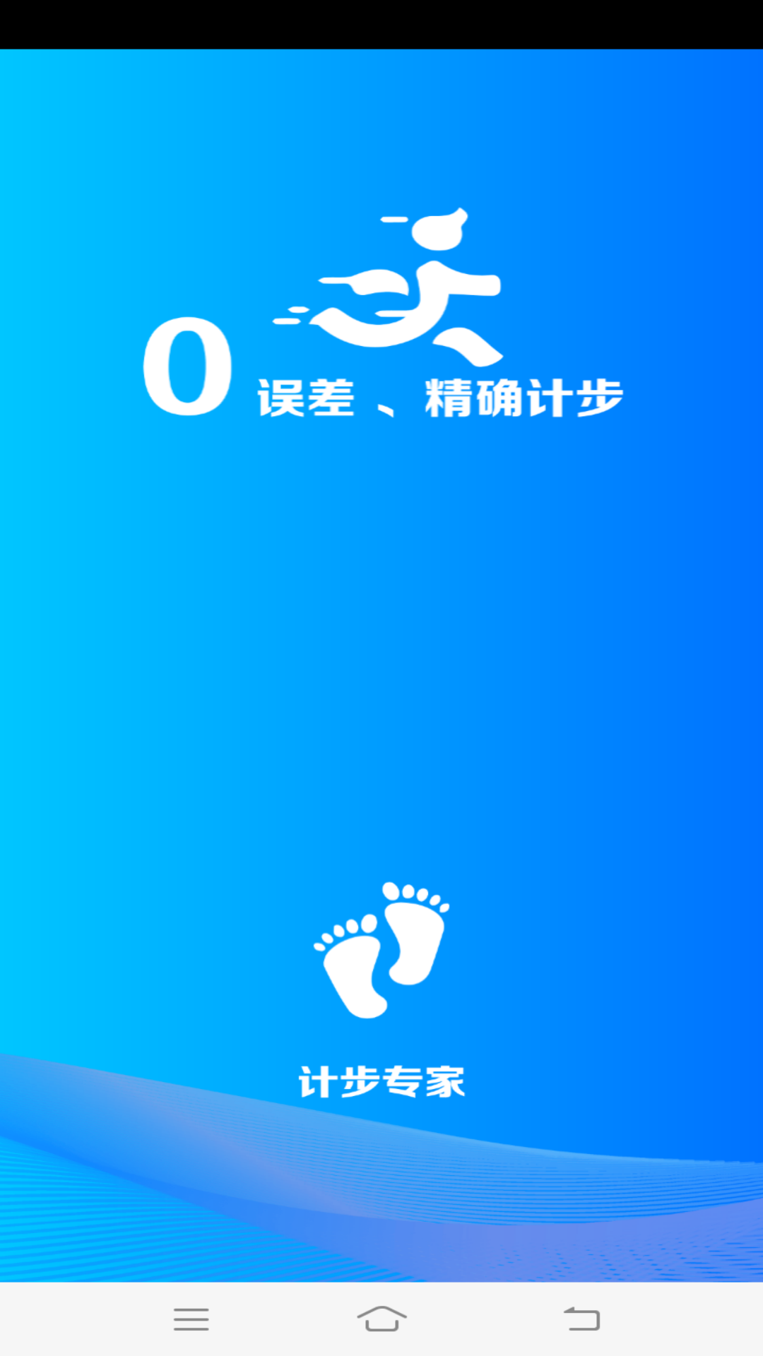 计步专家 计步专家