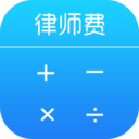律师费计算器