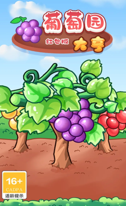 葡萄园大亨-红包版 葡萄园大亨-红包版