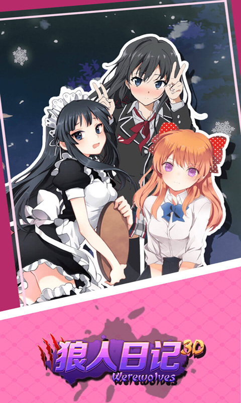 狼人日记 狼人日记