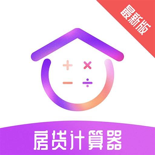 房贷计算器2018