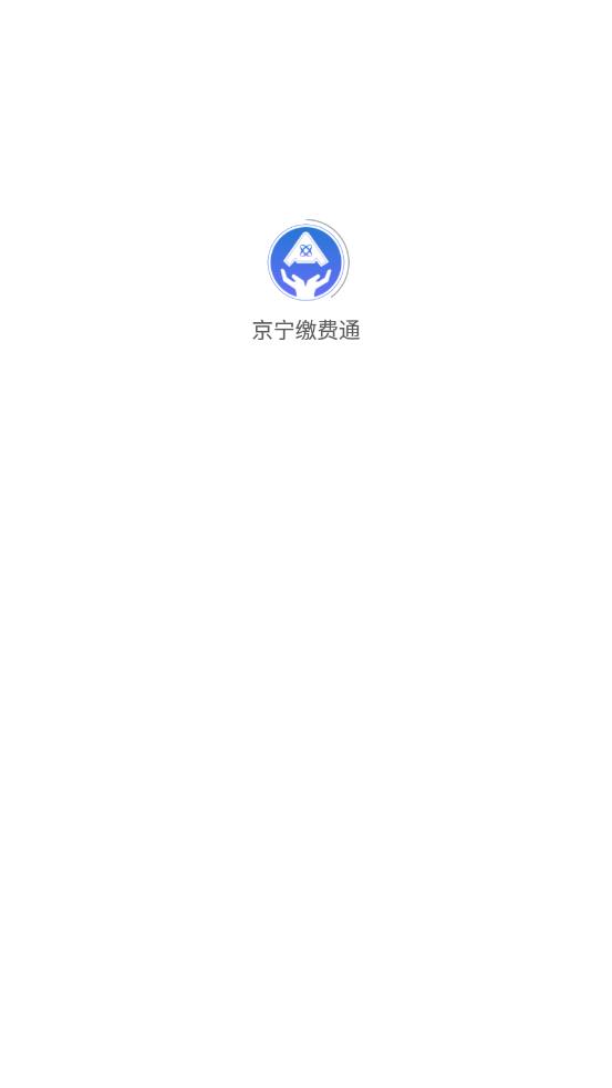 京宁缴费通 京宁缴费通