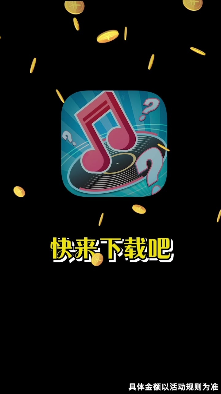 天天猜歌 天天猜歌