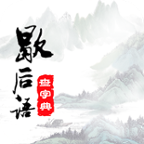 歇后语大全
