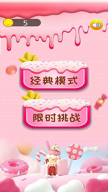 甜甜圈消消乐 甜甜圈消消乐