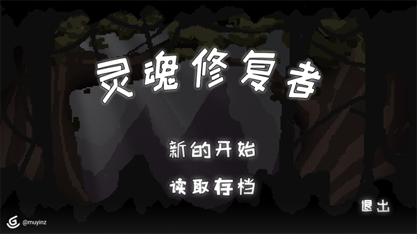 灵魂修复者 灵魂修复者