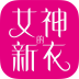 女神的新衣