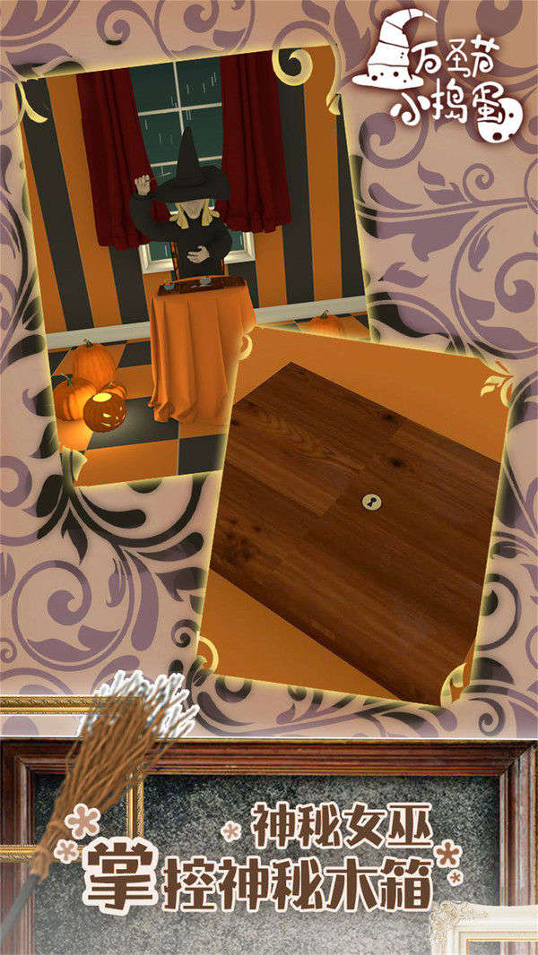 万圣节小捣蛋安卓版 万圣节小捣蛋安卓版