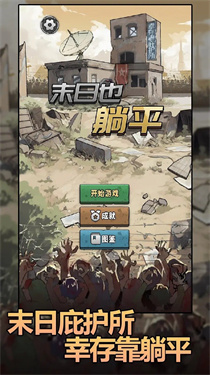 末日也躺平 末日也躺平