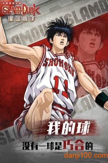 灌篮高手手游 灌篮高手手游