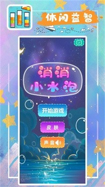 消消小水泡 消消小水泡