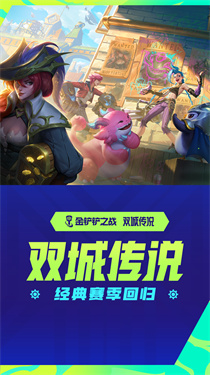 金铲铲之战 金铲铲之战