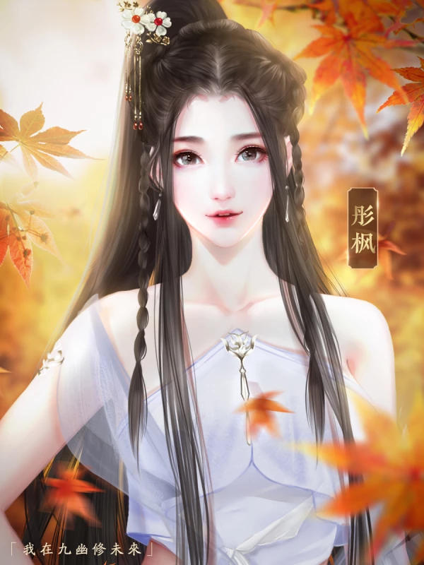 我在九幽修未来 我在九幽修未来