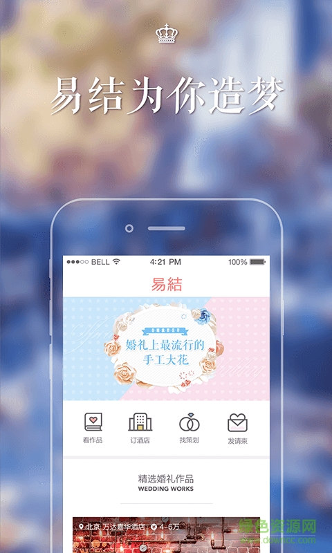 易结婚礼 易结婚礼