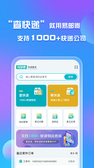 易邮寄快递查询管家 易邮寄快递查询管家