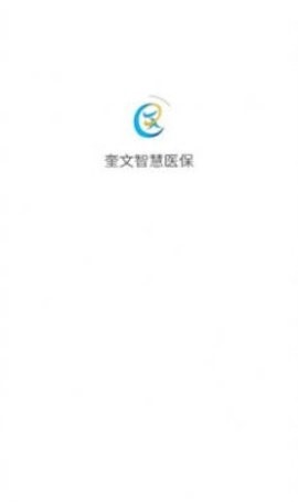 奎文智慧医保 奎文智慧医保