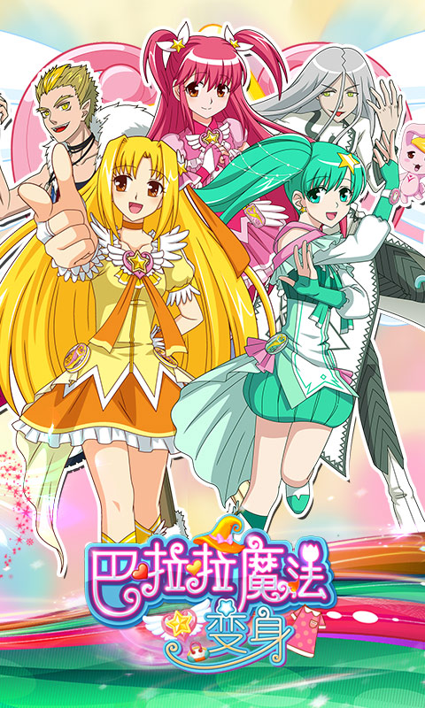 巴啦啦魔法变身4 巴啦啦魔法变身4