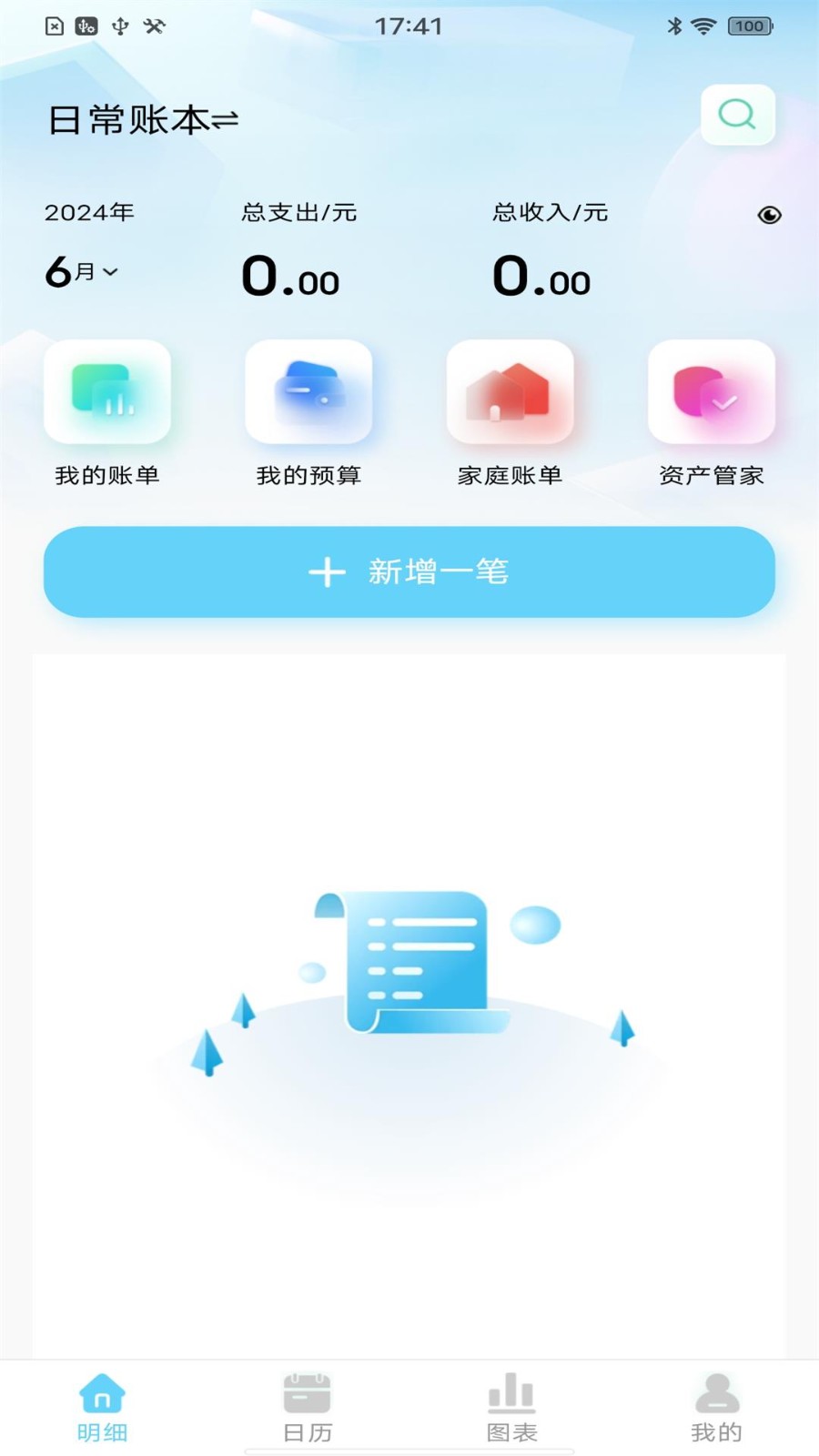 天天记账本 天天记账本